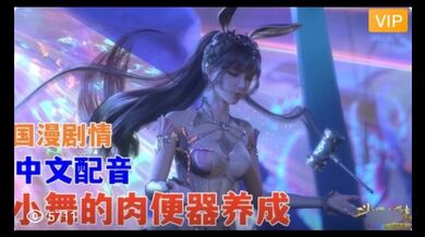 3D 斗罗大陆 中文配音 小舞的肉便器养成~2