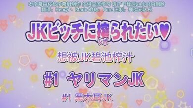 第一集 想被jk碧池榨汁黑木耳女友