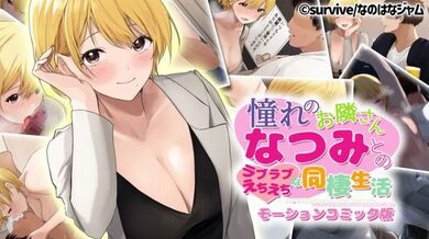 与你仰慕的邻居“夏美”的恩爱调皮同居生活